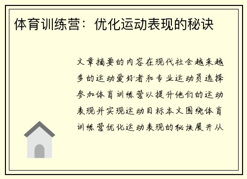 体育训练营：优化运动表现的秘诀