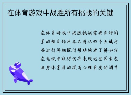 在体育游戏中战胜所有挑战的关键