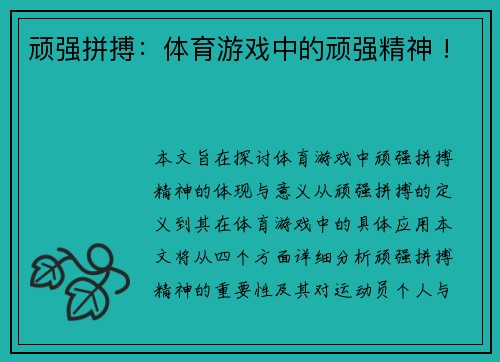 顽强拼搏：体育游戏中的顽强精神 !