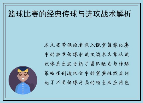 篮球比赛的经典传球与进攻战术解析