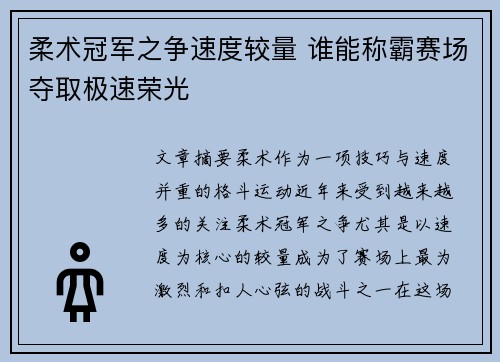 柔术冠军之争速度较量 谁能称霸赛场夺取极速荣光