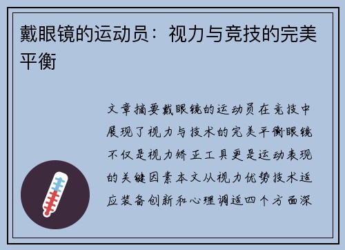 戴眼镜的运动员：视力与竞技的完美平衡