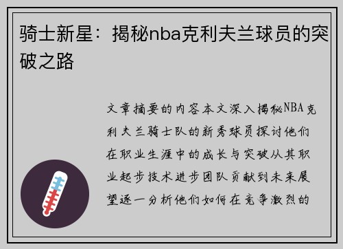 骑士新星：揭秘nba克利夫兰球员的突破之路