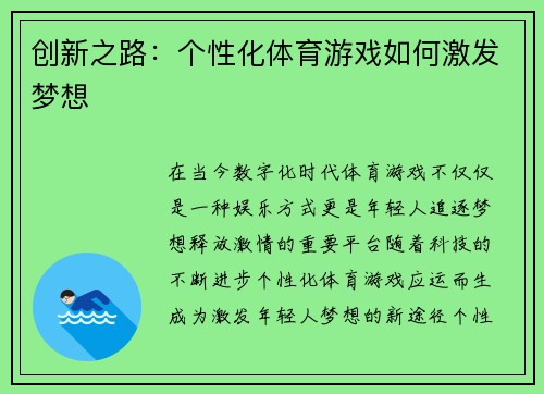 创新之路：个性化体育游戏如何激发梦想