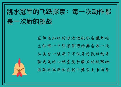 跳水冠军的飞跃探索：每一次动作都是一次新的挑战