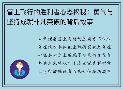 雪上飞行的胜利者心态揭秘：勇气与坚持成就非凡突破的背后故事