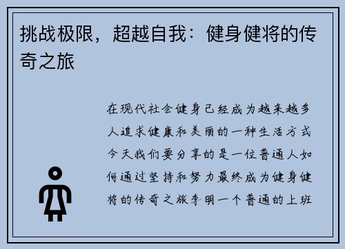 挑战极限，超越自我：健身健将的传奇之旅