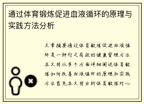 通过体育锻炼促进血液循环的原理与实践方法分析