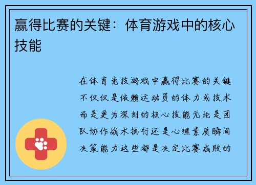 赢得比赛的关键：体育游戏中的核心技能