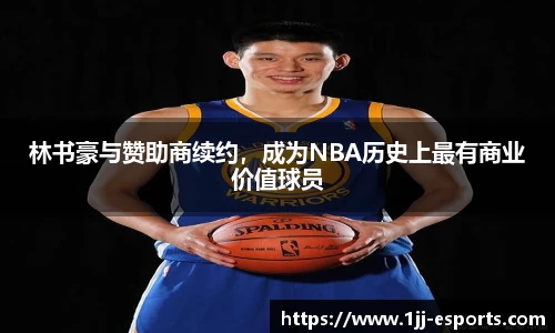 林书豪与赞助商续约，成为NBA历史上最有商业价值球员