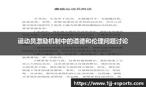 运动员激励机制中的道德和伦理问题讨论