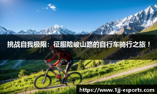 挑战自我极限：征服险峻山路的自行车骑行之旅 !