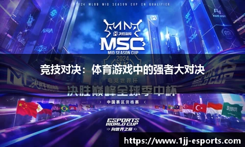 竞技对决：体育游戏中的强者大对决