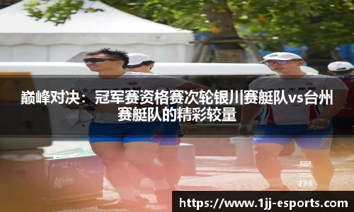 巅峰对决：冠军赛资格赛次轮银川赛艇队vs台州赛艇队的精彩较量