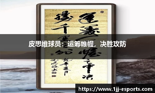 皮思维球员：运筹帷幄，决胜攻防
