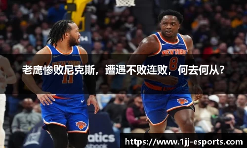 老鹰惨败尼克斯，遭遇不败连败，何去何从？