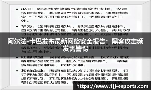 阿尔法-卡巴发布最新网络安全报告：黑客攻击频发需警惕