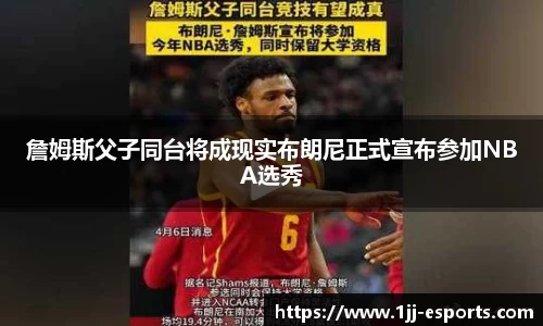 詹姆斯父子同台将成现实布朗尼正式宣布参加NBA选秀