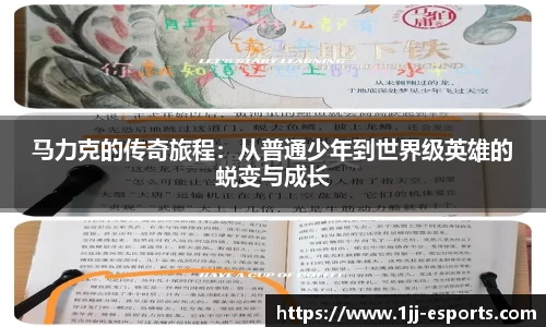 马力克的传奇旅程：从普通少年到世界级英雄的蜕变与成长