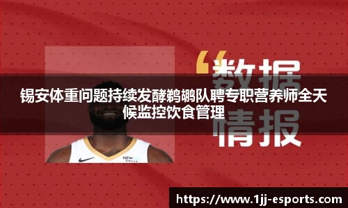 锡安体重问题持续发酵鹈鹕队聘专职营养师全天候监控饮食管理