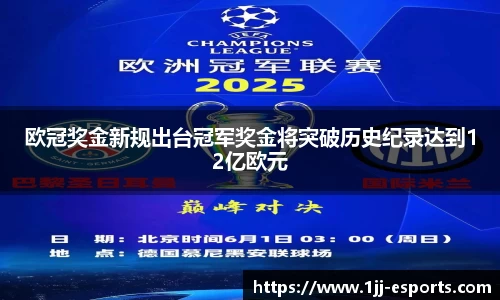 欧冠奖金新规出台冠军奖金将突破历史纪录达到12亿欧元